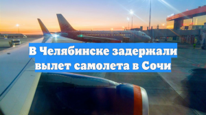 В Челябинске задержали вылет самолета в Сочи