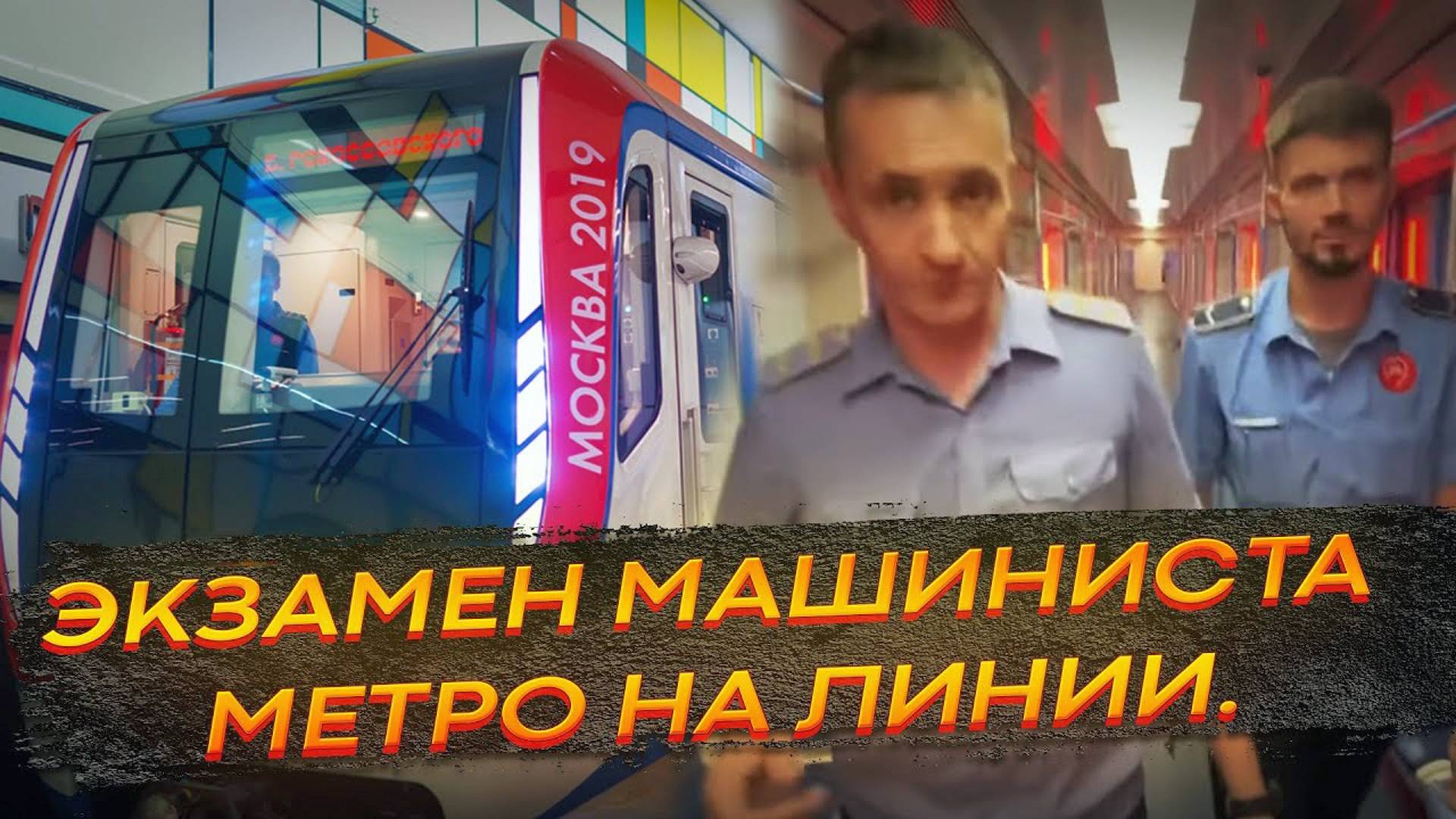 В кабине машиниста метро. Экзамен машиниста метро на линии.