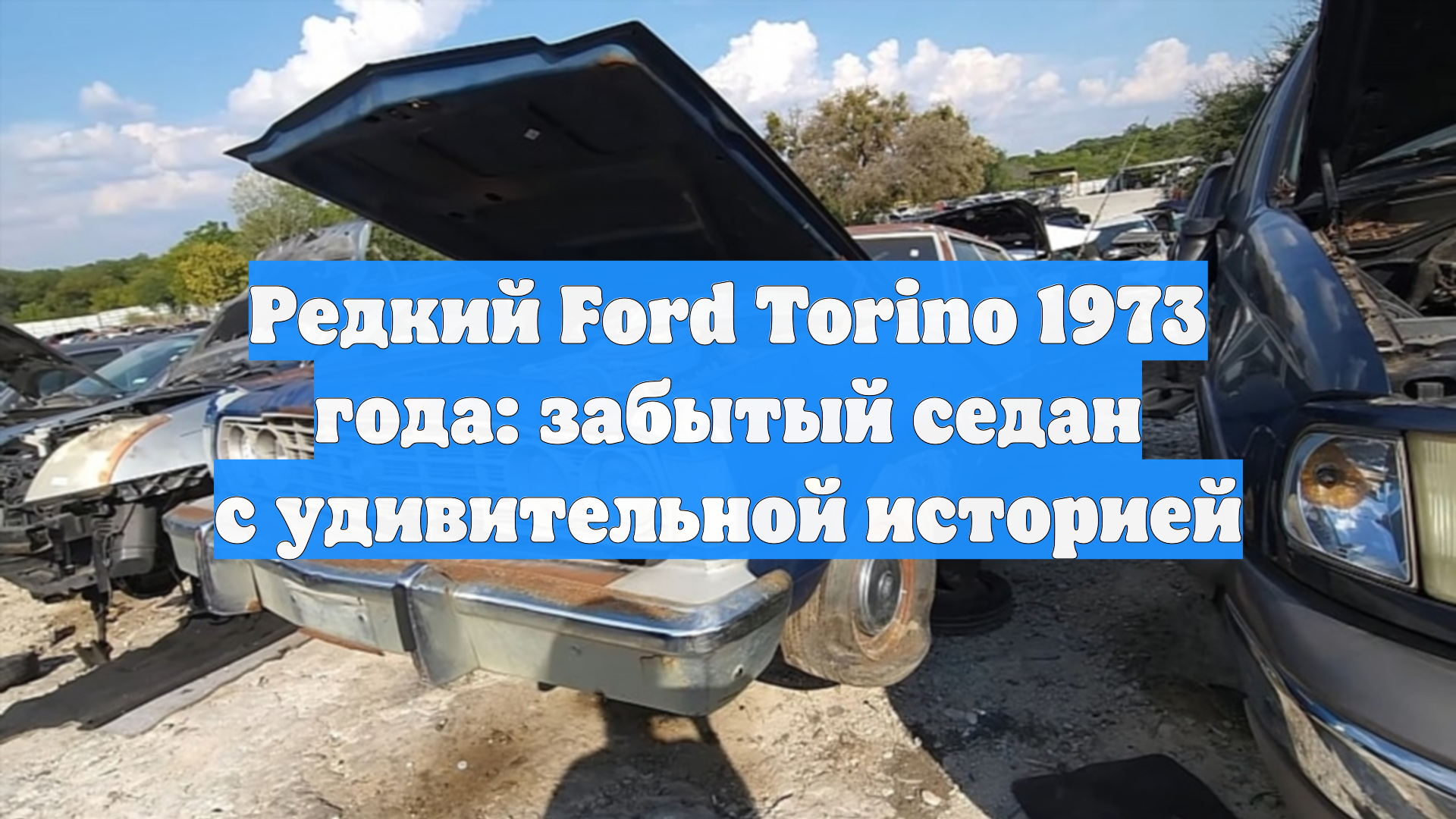 Редкий Ford Torino 1973 года: забытый седан с удивительной историей