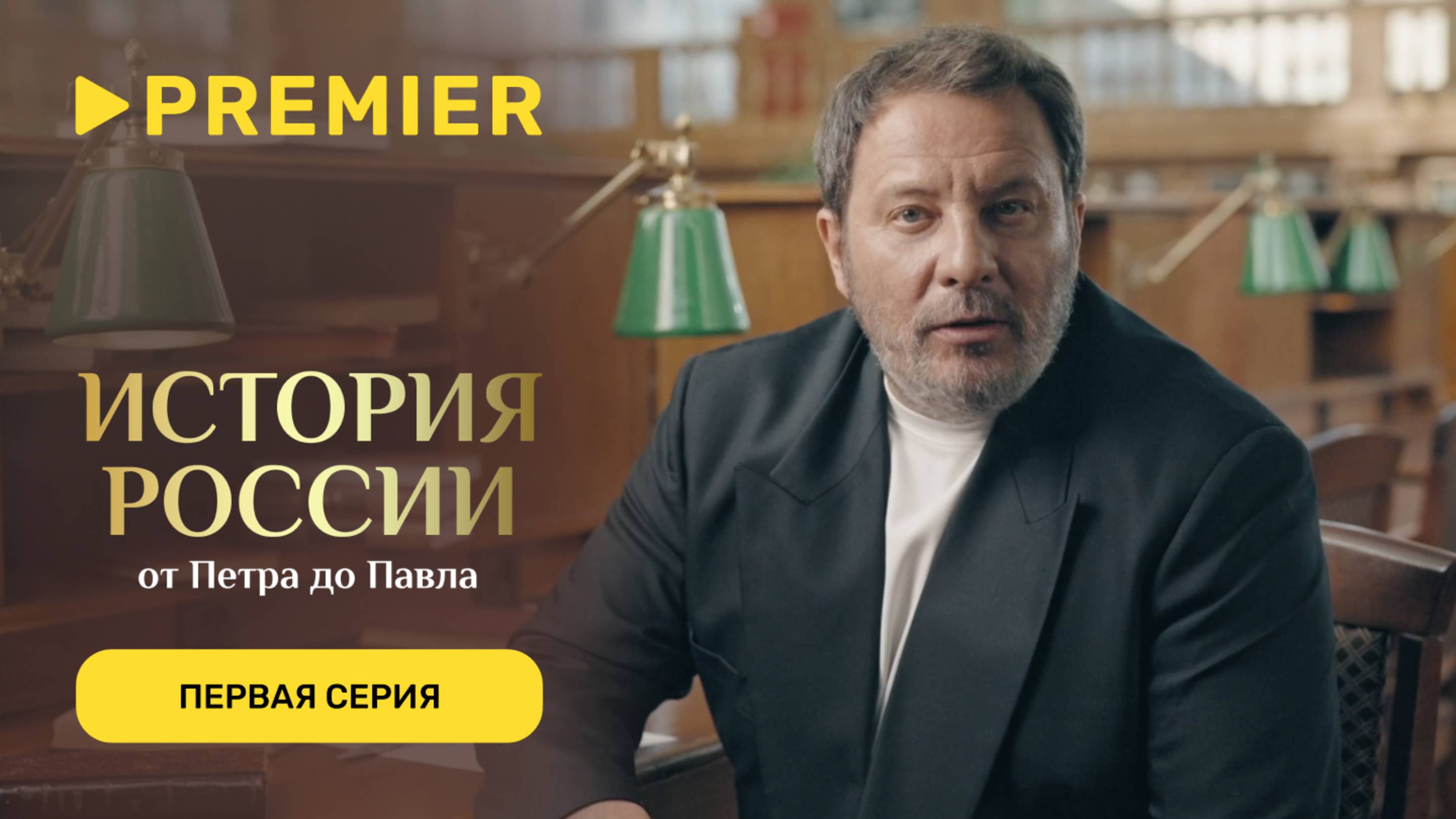 История России. От Петра до Павла | Первая серия | PREMIER