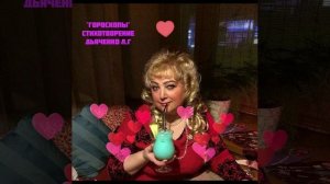 1000043330.mp4  Мои стихи ,шуточные   " Гороскопы "автор Я  — ДьяченкоЛГ.