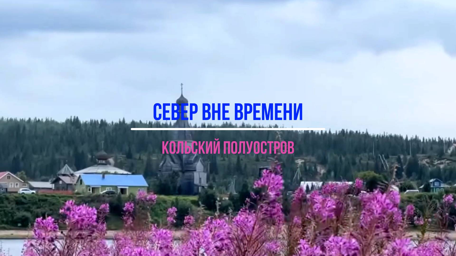 Север вне времени: путешествие по душе Кольского полуострова