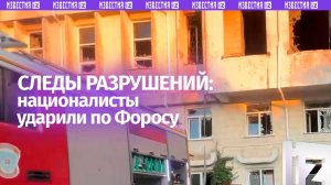 Кадры разрушений в Форосе после атаки ВСУ: ударили по школе
