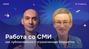 Работа со СМИ: как публиковаться в СМИ регулярно даже с ограниченным бюджетом