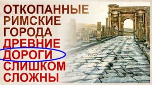 ⚡ Закопанный древний Рим - уникальные ДОРОГИ ...