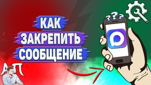 Как закрепить сообщение в Max?