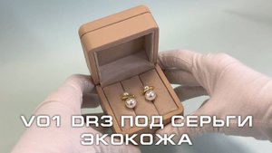 V01 DR3 Футляр под серьги премиум из экокожи, телесный