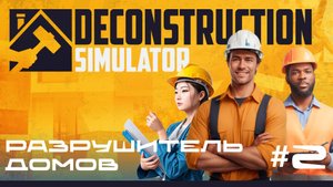 Deconstruction Simulator - ХОТЕЛ КУПИТЬ АВТО \ Эпизод 2