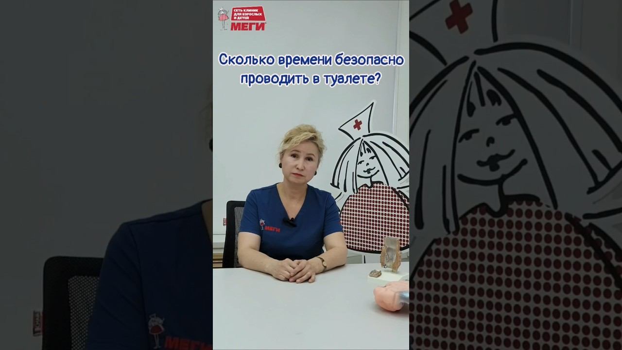 Сколько времени можно сидеть в туалете? #доктор#меги #врач #медицина #shorts