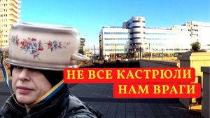 И ВСЁ РАВНО Я ПРОТИВ ТОГО, ЧТО ВСЕ "КАСТРЮЛИ" НАМ ВРАГИ
