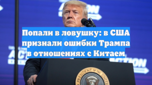 Попали в ловушку: в США признали ошибки Трампа в отношениях с Китаем
