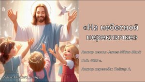 На небесной перекличке_PraiseTheLord_songs