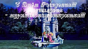 С Днём Рождения!!! Ностальгия - музыкальная открытка от Киностудии Мудрого Кота Тимофея!!!