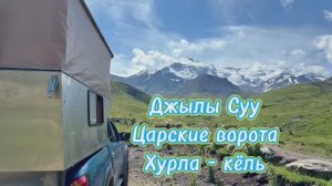 Джылы Суу. Царские ворота. Хурла кёль .