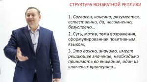 7. Как присоединяться к клиенту. Работа с возражениями. Структура возвратной реплики. Николай Рысёв