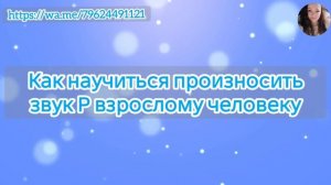 Как научиться произносить звук Р взрослому человеку. Как избавиться от картавости.