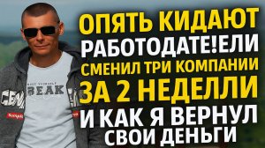 Как меня пытались обмануть на работе дважды за 2 недели | Как вернуть свои деньги