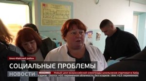 Аяно-Майский район: решить насущные проблемы. Новости. 22/09/2025. GuberniaTV