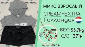 180-554 #2901 Микс взрослый Крем+Экстра Осень-зима Голландия