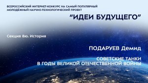 (8Ю-15) ПОДАРУЕВ Демид Станиславович