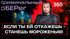 «Ледяная вдова» превращала мужчин в мороженое! Криминальный оБЕРег