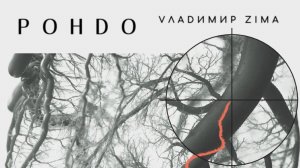 Владимир Зима - Рондо