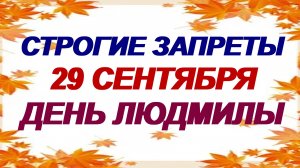 29 сентября. Людмилин день. Традиции и народные приметы