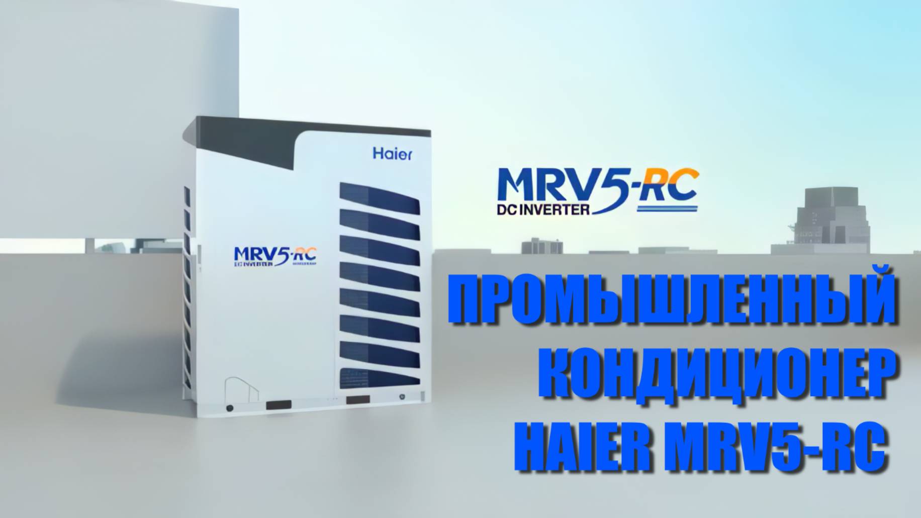 КСС - VRF система HAIER MRV5-RC смотреть онлайн