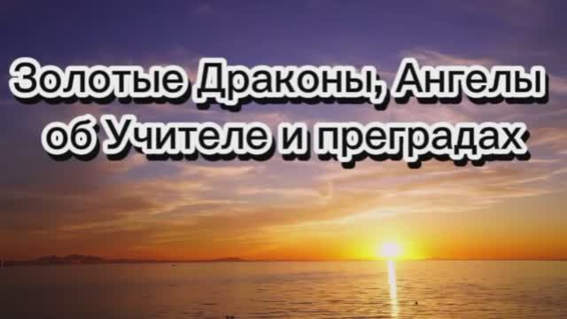 Золотые Драконы, Ангелы об Учителе и преградах 07.07.2025г   (76 Послание)