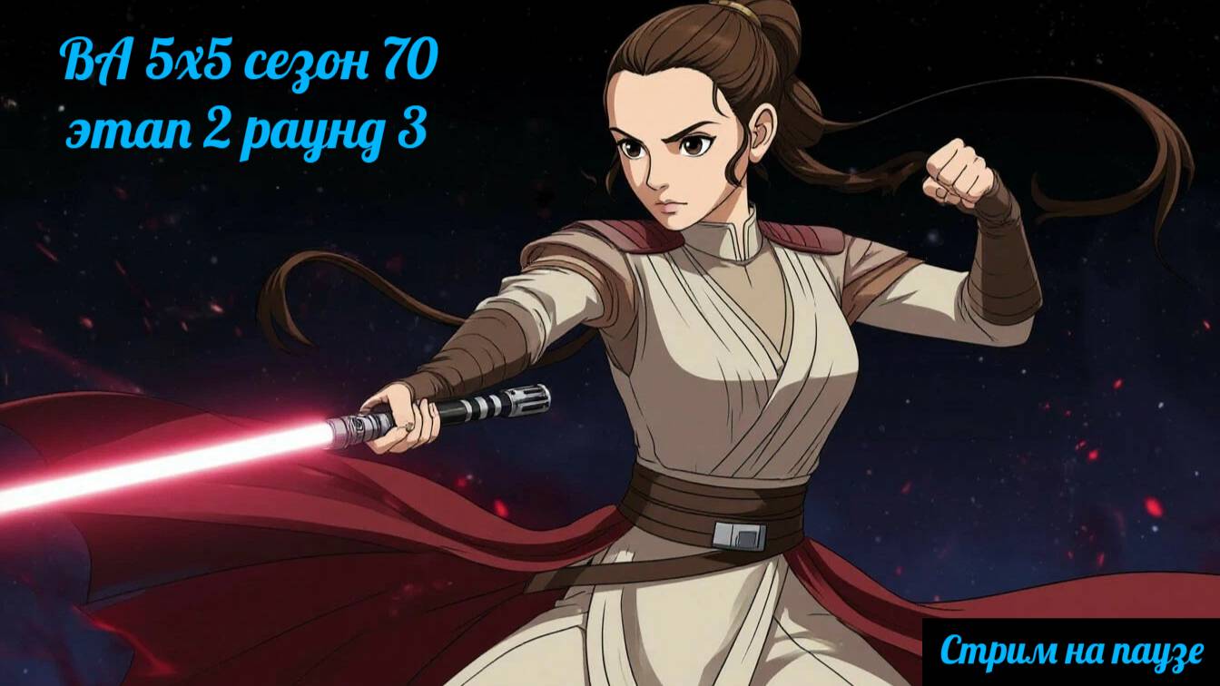 SWGOH ВА 5х5 сезон 70 этап 2 раунд 3 (22.09.25)