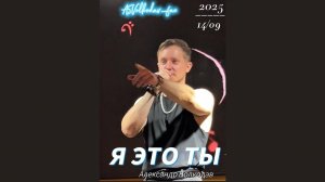"Я ЭТО ТЫ" - исп.Александр Волкодав #volkodav #александрволкодав #муратнасыров 14/09/25 Москва-Сити