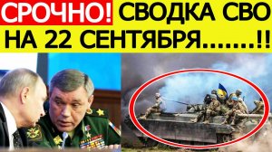 Сводка СВО на 22 сентября. Перелом на фронте: ВСУ окружены!! Последние новости сегодня 22.09.2025
