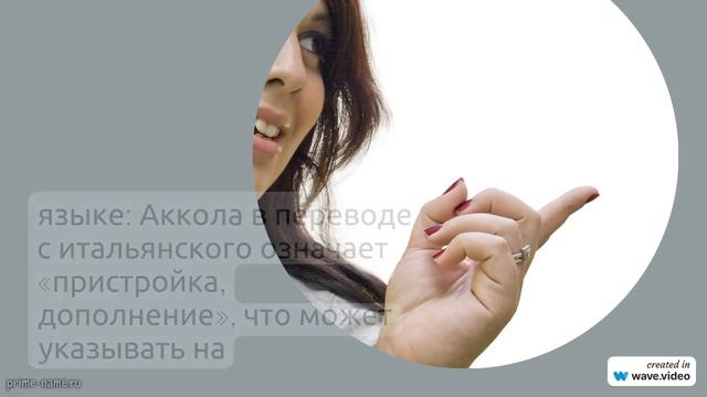 Фамилия Аккола: происхождение, история и значения. Узнайте все о склонении этой интересной фамилии!