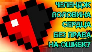 Майнкрафт, но у меня пол хп!