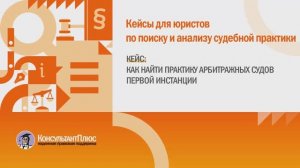 Как найти практику арбитражных судов первой инстанции