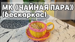 МК «ЧАЙНАЯ ПАРА» (бескаркас)