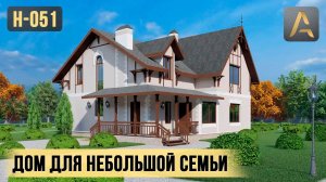 Уютный дом для небольшой семьи. Проект дома с мансардой, кабинетом и балконом