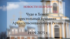 Чудо в Хонех: престольный праздник Архангельского собора Рязани (19.09.2025 г.)