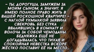 Ты, дорогуша, замужем за моим сыном, а значит, я имею полное право жить . Аудио рассказ