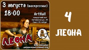 Часть 4. Леона.