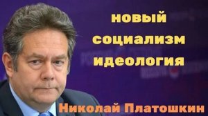 Николай Платошкин: Советский Союз мог позволить себе то, что ни одно государство не может!