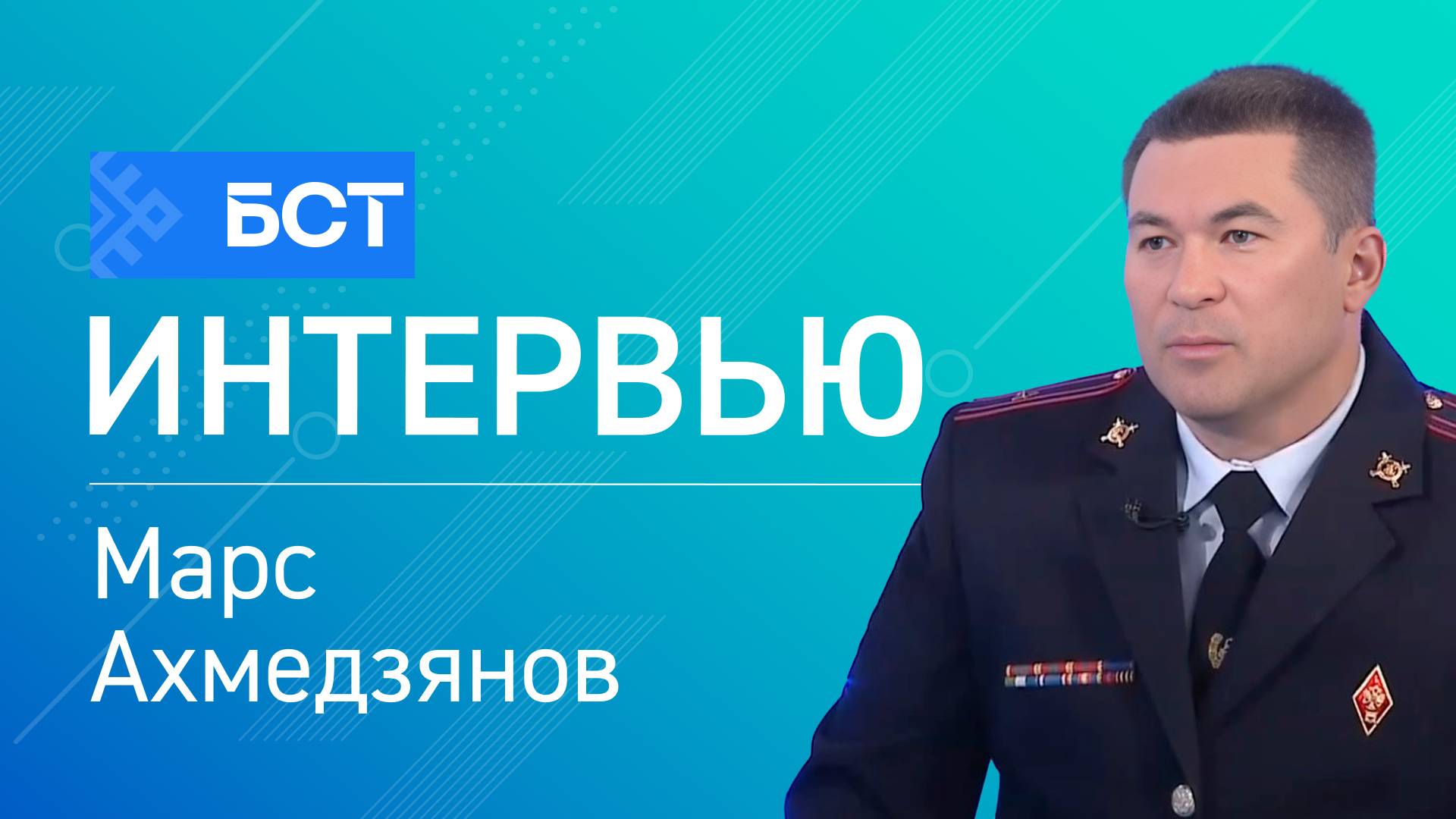 Неделя безопасности. Марс Ахмедзянов. Интервью