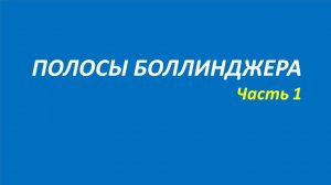 Индикатор Полосы Боллинджера (ВВ) обучение часть 1 акелис элдер притча твид маккормик далтон 110