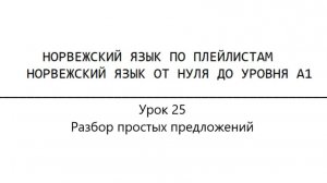 Норвежский язык по плейлистам. От нуля до А1. Урок 25. Разбор простых предложений