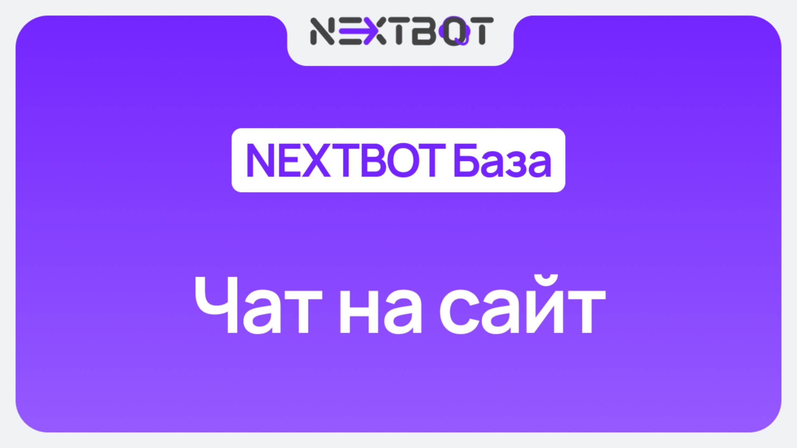 ИИ-сотрудник + чат на сайт | NEXTBOT БАЗА