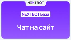 ИИ-сотрудник + чат на сайт | NEXTBOT БАЗА