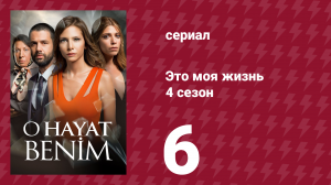 Это моя жизнь 4 сезон 6 серия (сериал, 2017)