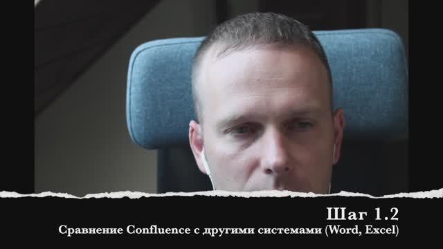 Шаг 1.2 Сравнение Confluence с другими системами (Word, Excel)