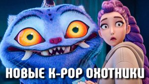НОВЫЙ КОРОТКОМЕТРАЖНЫЙ ФИЛЬМ «КЕЙ-ПОП ОХОТНИКИ НА ДЕМОНОВ» СКОРО! ✨