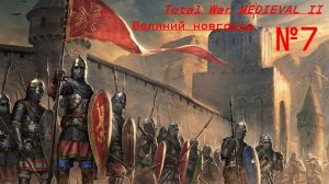 Total War MEDIEVAL II - Великий Новгород - №7